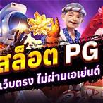 เกมสล็อตค่าย pg เว็บตรง